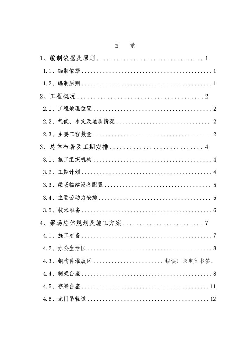 t梁预制场临建工程施工组织设计方案