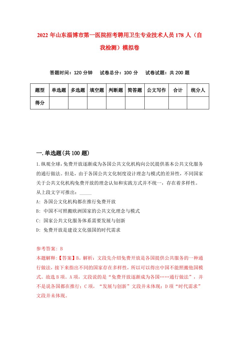 2022年山东淄博市第一医院招考聘用卫生专业技术人员178人自我检测模拟卷8