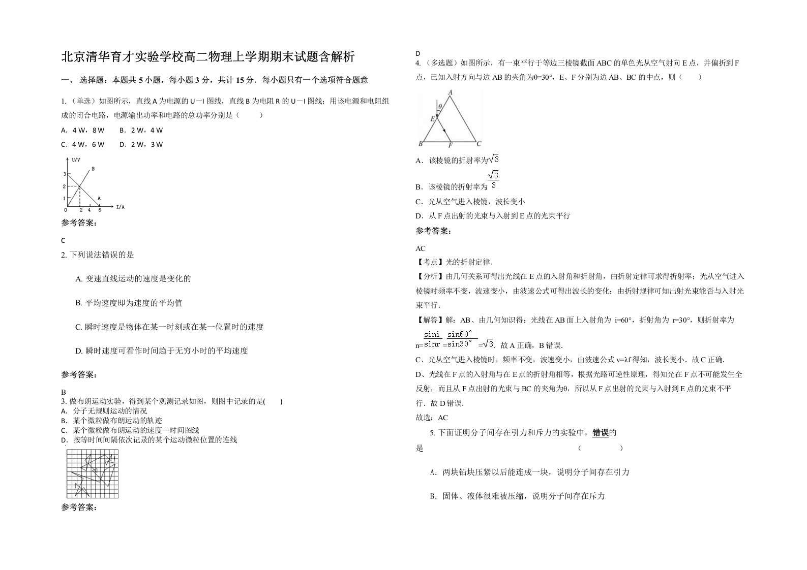 北京清华育才实验学校高二物理上学期期末试题含解析