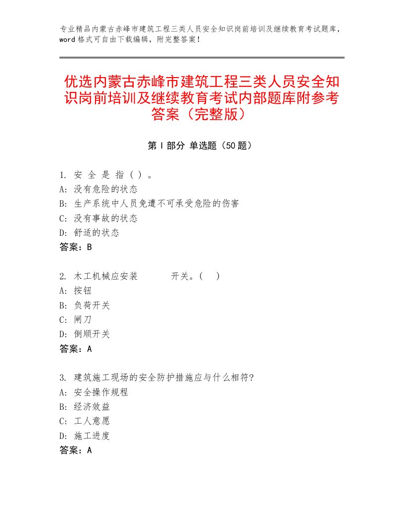 优选内蒙古赤峰市建筑工程三类人员安全知识岗前培训及继续教育考试内部题库附参考答案（完整版）