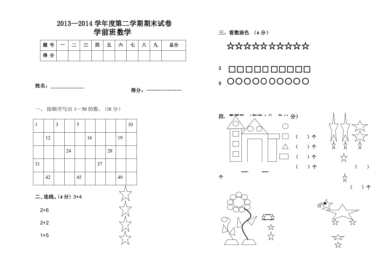 学前班数学下学期期末试卷