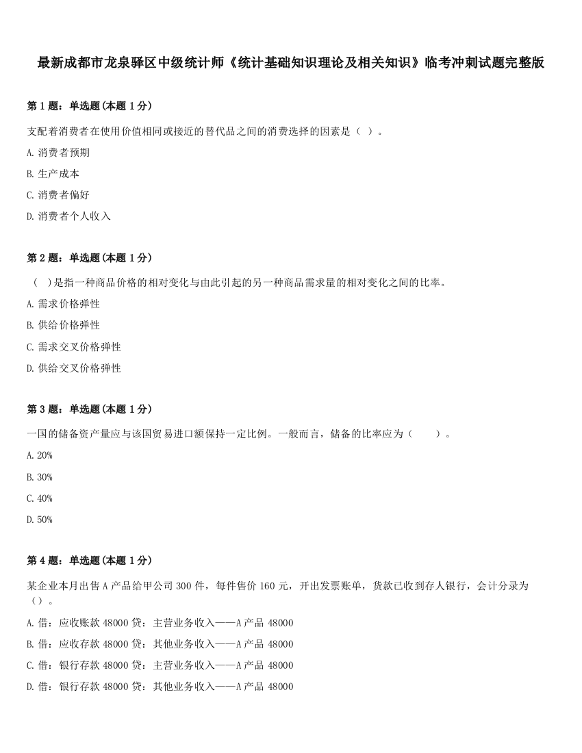 最新成都市龙泉驿区中级统计师《统计基础知识理论及相关知识》临考冲刺试题完整版