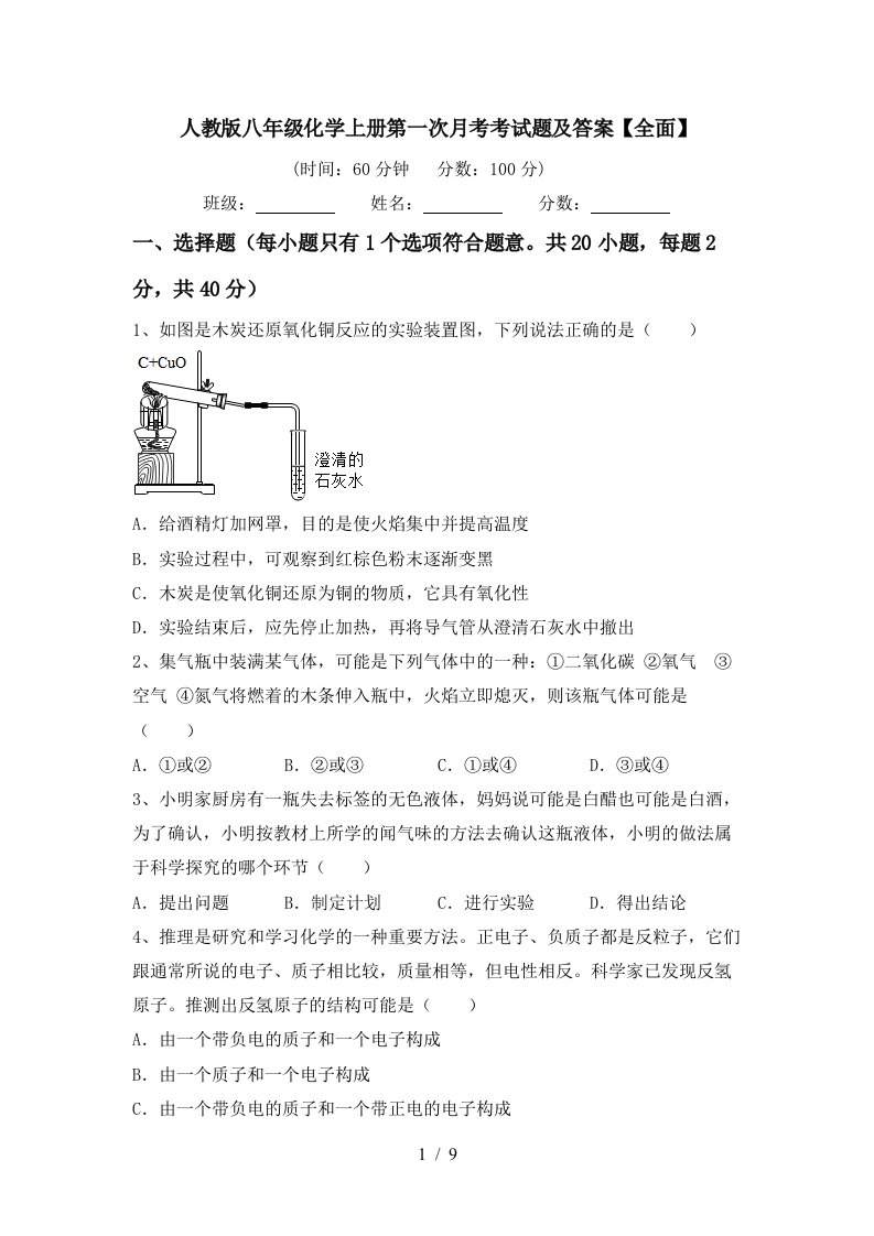 人教版八年级化学上册第一次月考考试题及答案全面