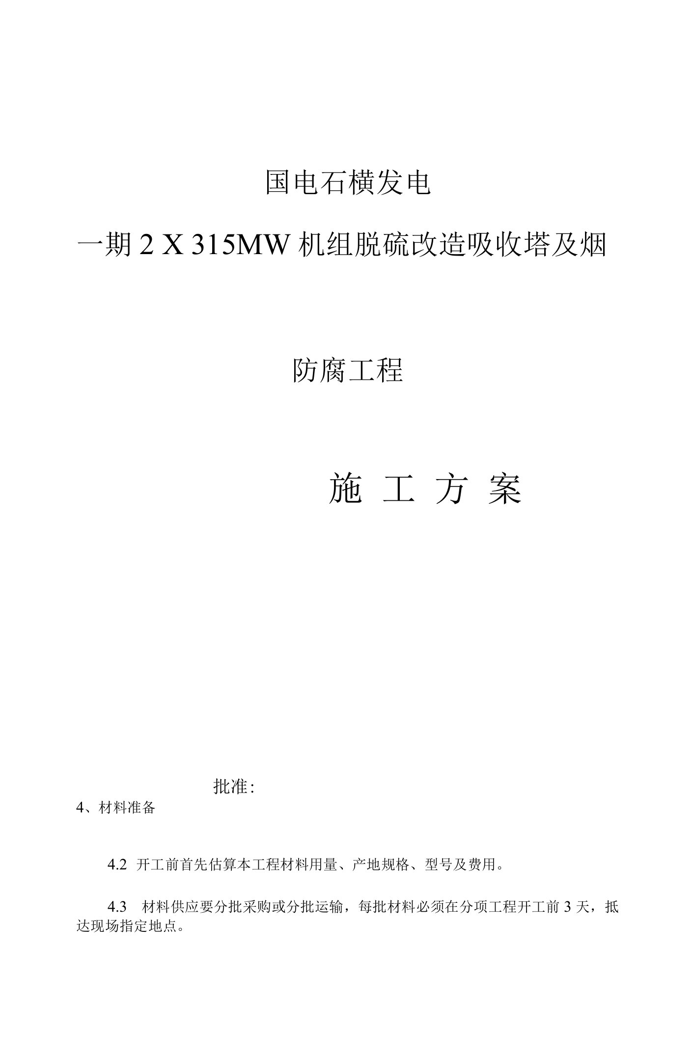 脱硫塔与烟道防腐工程施工组织设计方案