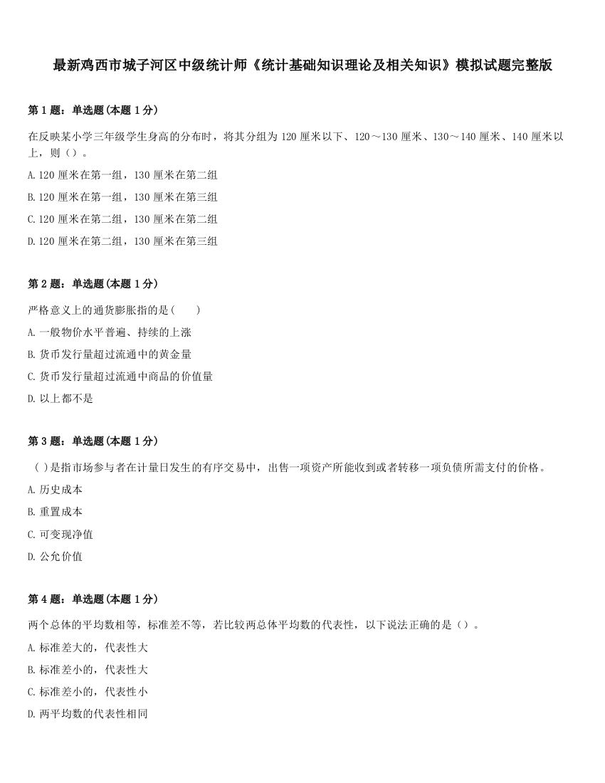 最新鸡西市城子河区中级统计师《统计基础知识理论及相关知识》模拟试题完整版