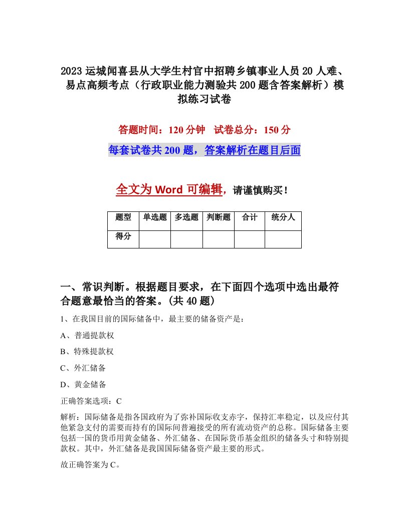 2023运城闻喜县从大学生村官中招聘乡镇事业人员20人难易点高频考点行政职业能力测验共200题含答案解析模拟练习试卷