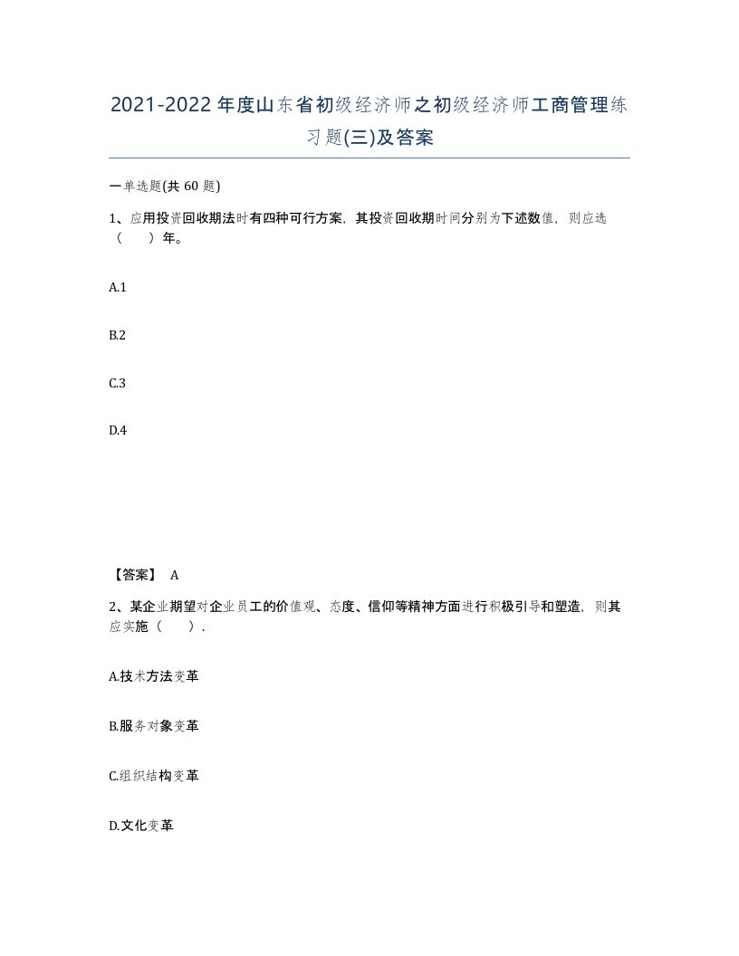 2021-2022年度山东省初级经济师之初级经济师工商管理练习题三及答案