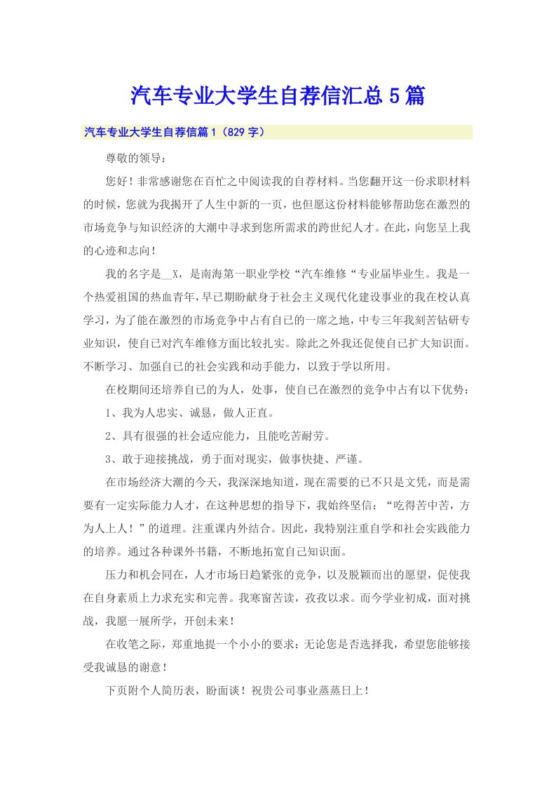 汽车专业大学生自荐信汇总5篇