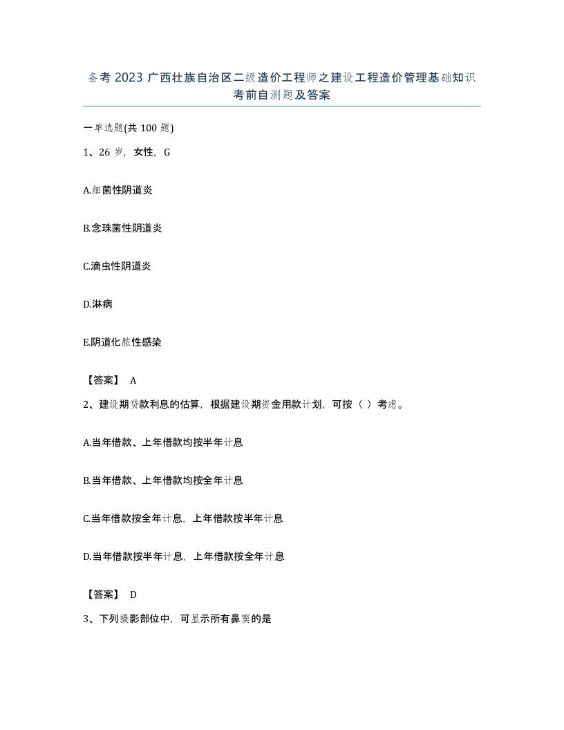 备考2023广西壮族自治区二级造价工程师之建设工程造价管理基础知识考前自测题及答案