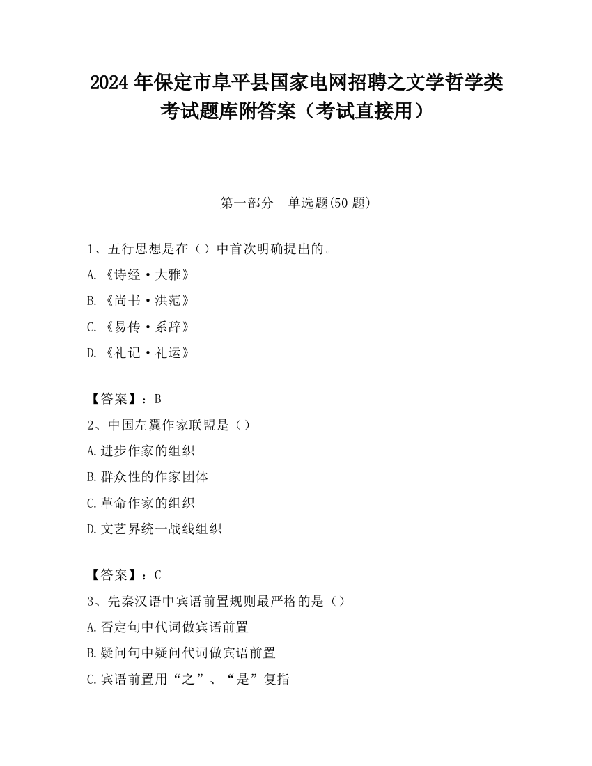 2024年保定市阜平县国家电网招聘之文学哲学类考试题库附答案（考试直接用）