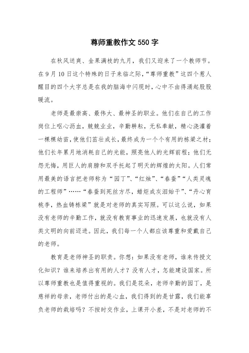 尊师重教作文550字