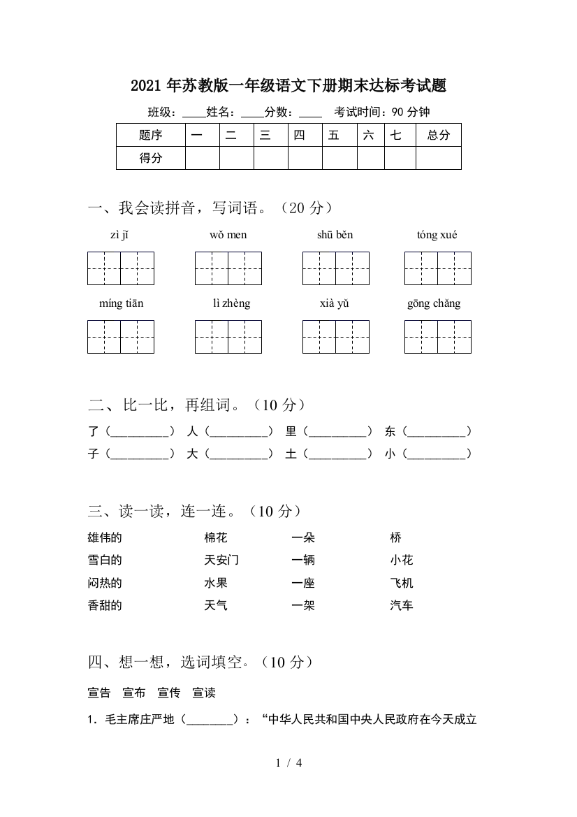 2021年苏教版一年级语文下册期末达标考试题