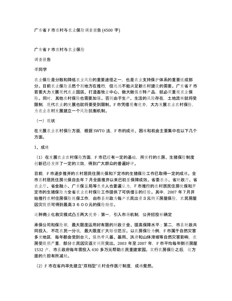 广东省F市农村与农业保险调查报告4500字