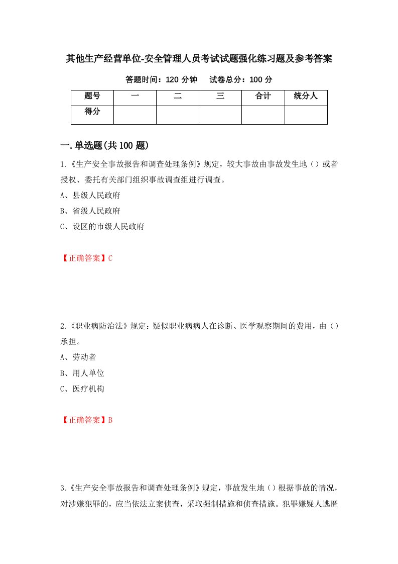 其他生产经营单位-安全管理人员考试试题强化练习题及参考答案15