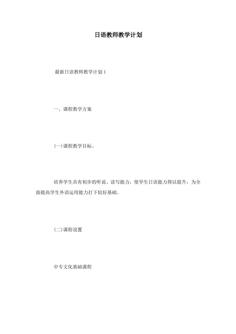 日语教师教学计划