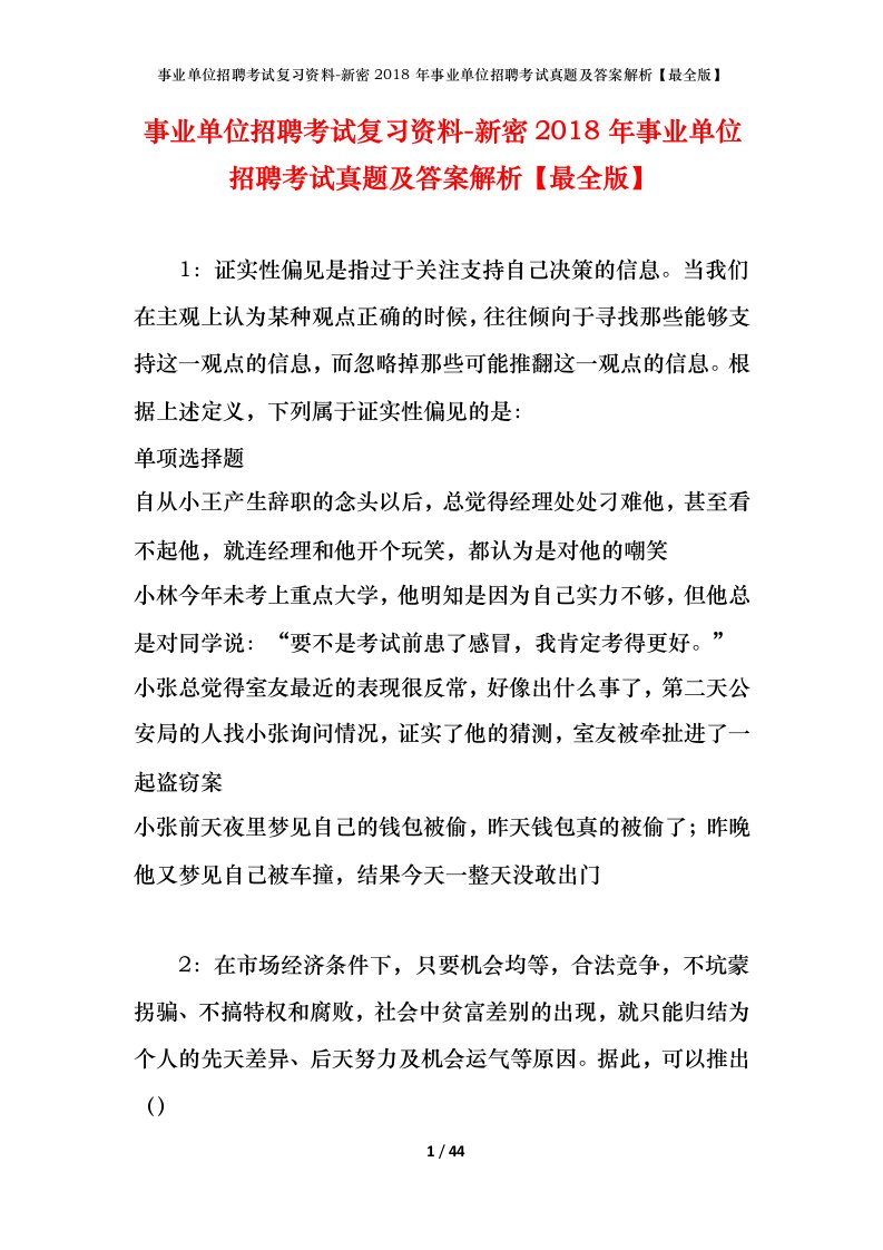 事业单位招聘考试复习资料-新密2018年事业单位招聘考试真题及答案解析最全版_1