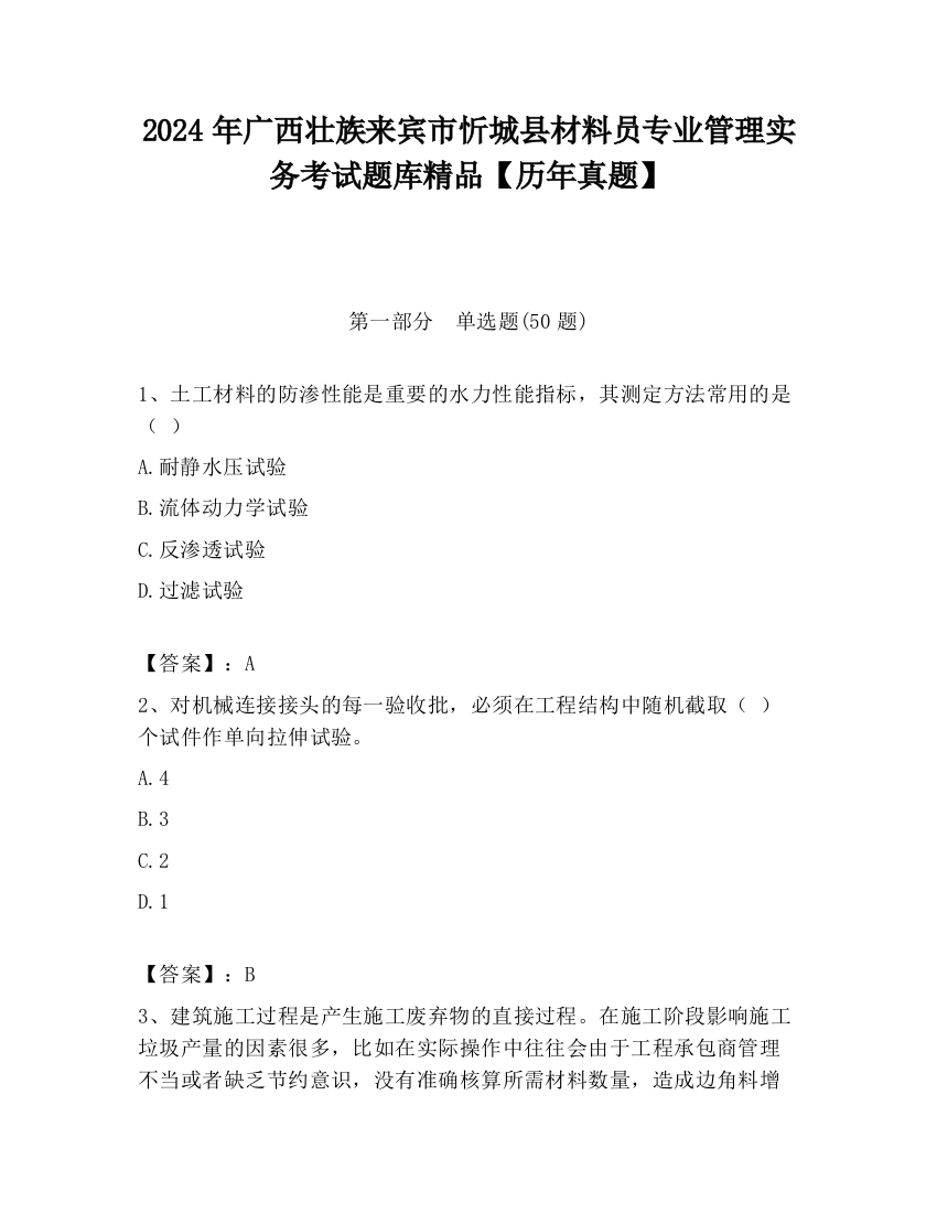 2024年广西壮族来宾市忻城县材料员专业管理实务考试题库精品【历年真题】