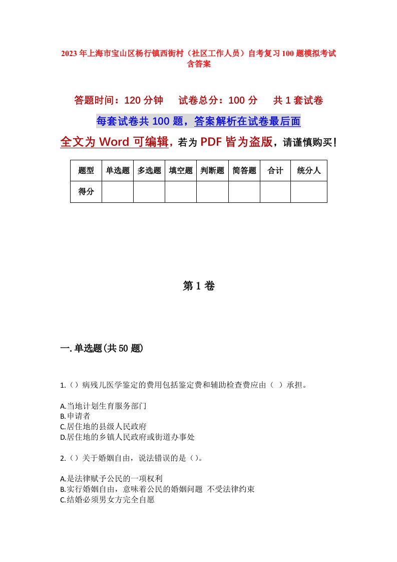 2023年上海市宝山区杨行镇西街村社区工作人员自考复习100题模拟考试含答案