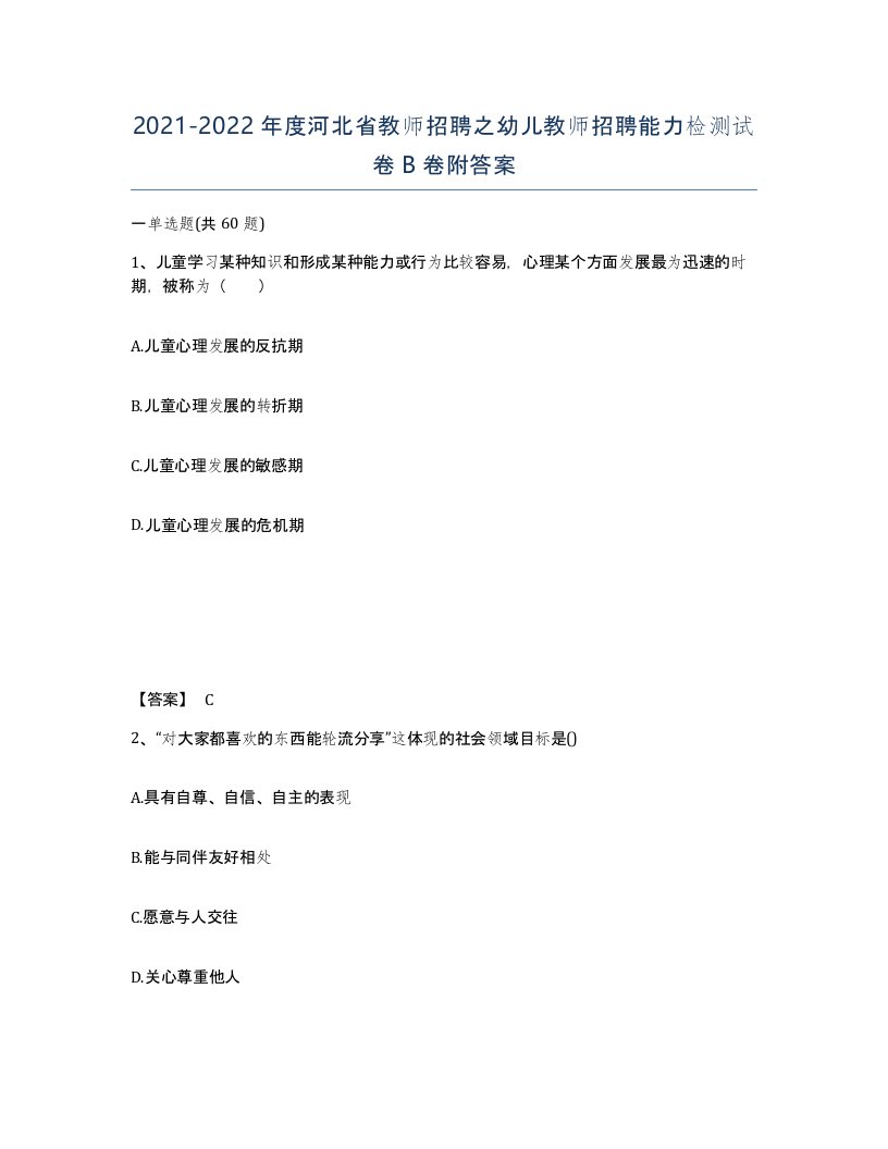 2021-2022年度河北省教师招聘之幼儿教师招聘能力检测试卷B卷附答案