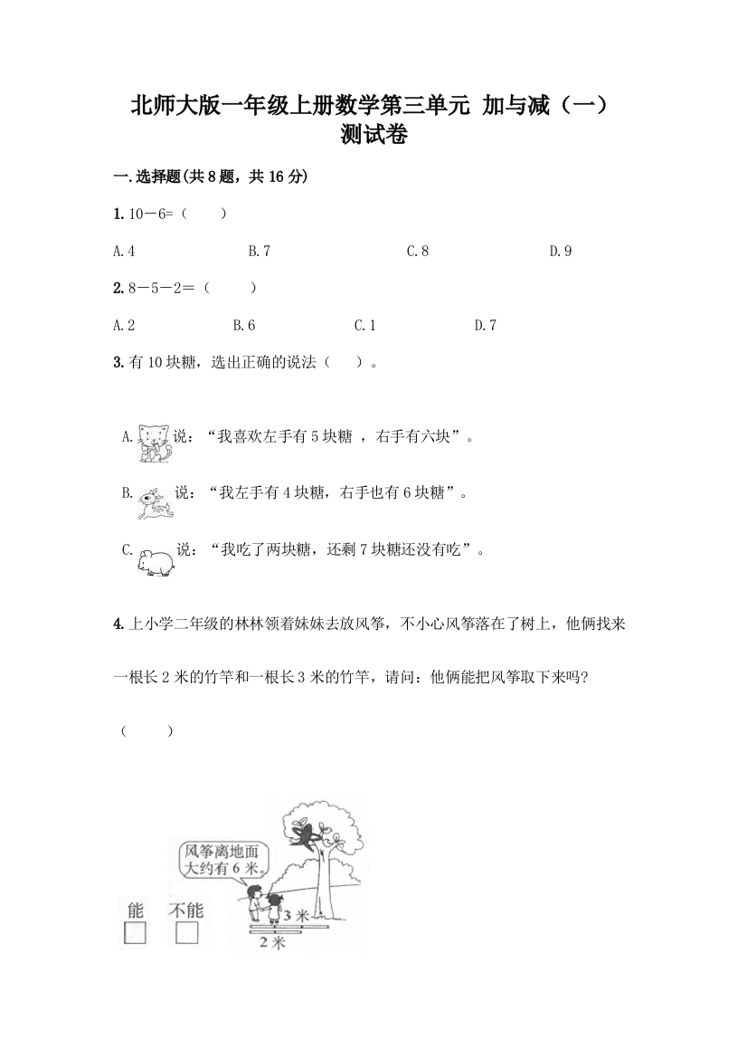 北师大版一年级上册数学第三单元-加与减(一)-测试卷附答案【满分必刷】