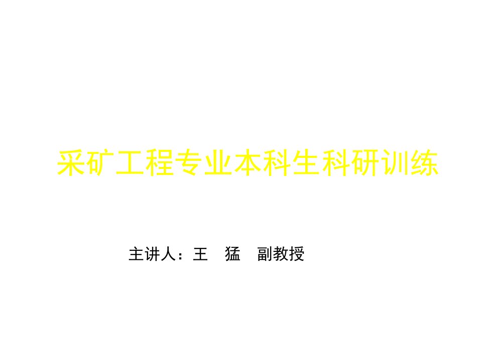 冶金行业-采矿工程专业本科科研训练方法