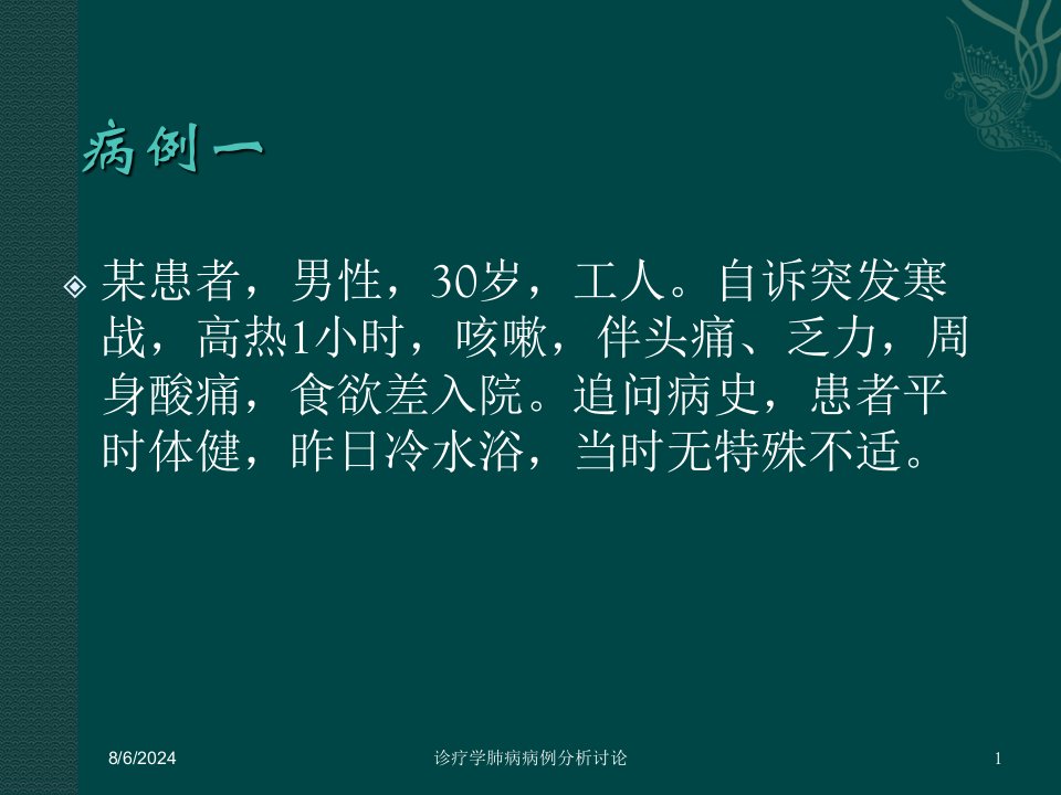 2021年诊疗学肺病病例分析讨论