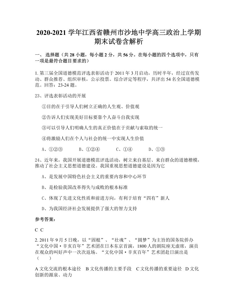 2020-2021学年江西省赣州市沙地中学高三政治上学期期末试卷含解析