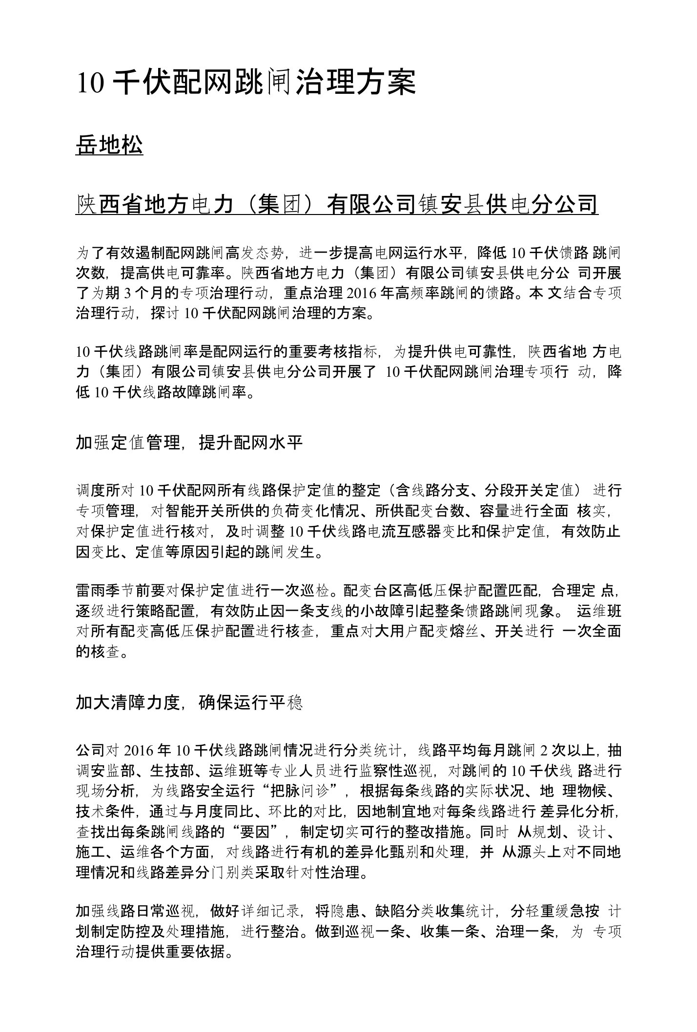 10千伏配网跳闸治理方案