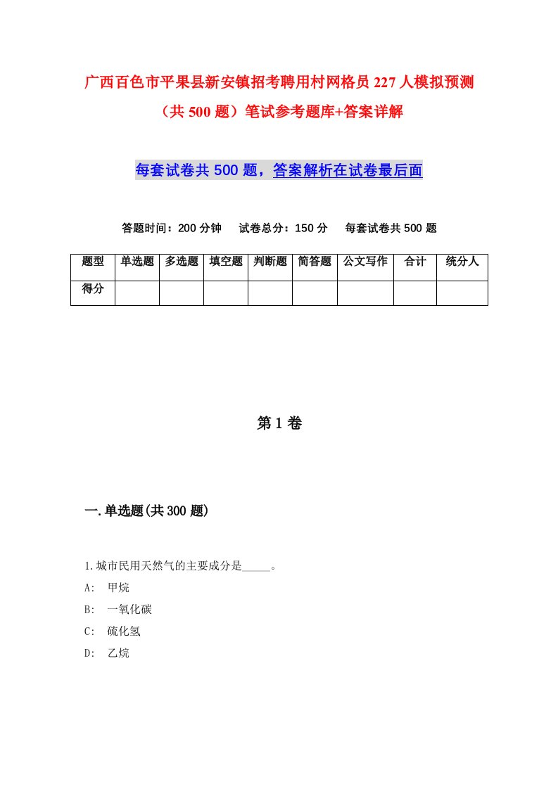 广西百色市平果县新安镇招考聘用村网格员227人模拟预测共500题笔试参考题库答案详解