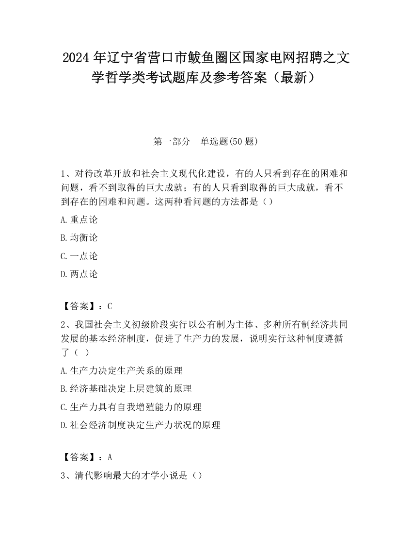 2024年辽宁省营口市鲅鱼圈区国家电网招聘之文学哲学类考试题库及参考答案（最新）