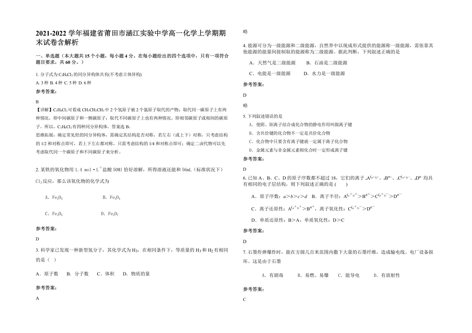 2021-2022学年福建省莆田市涵江实验中学高一化学上学期期末试卷含解析