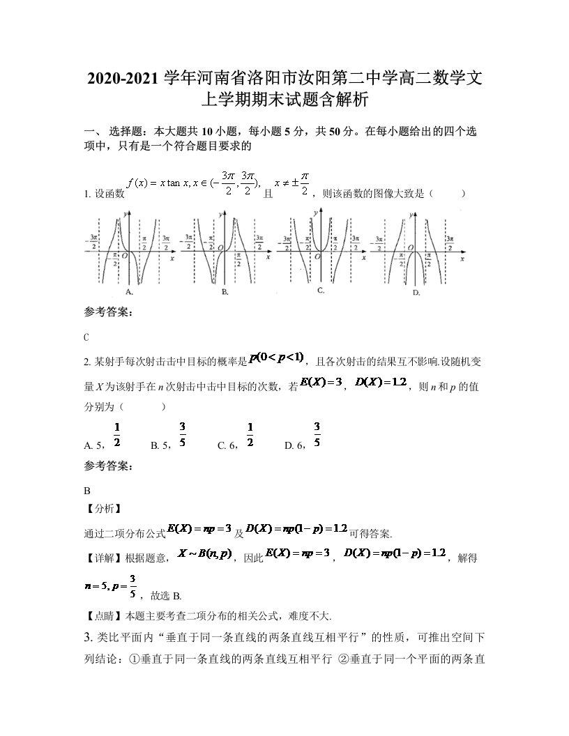 2020-2021学年河南省洛阳市汝阳第二中学高二数学文上学期期末试题含解析