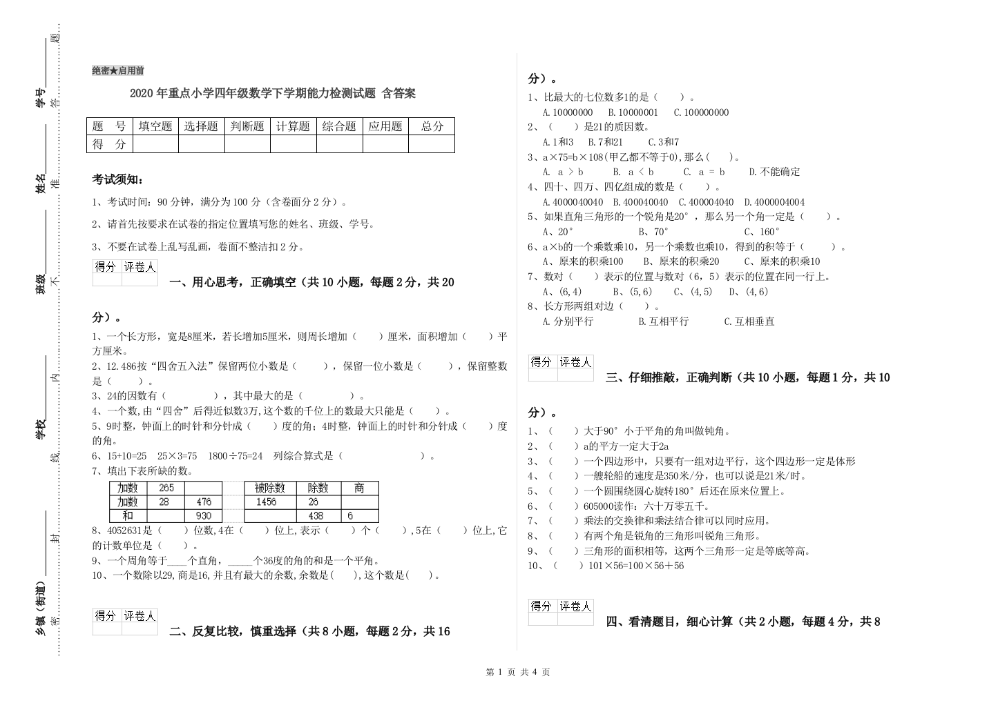 2020年重点小学四年级数学下学期能力检测试题-含答案