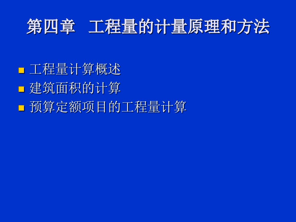 工程量计算建筑面积