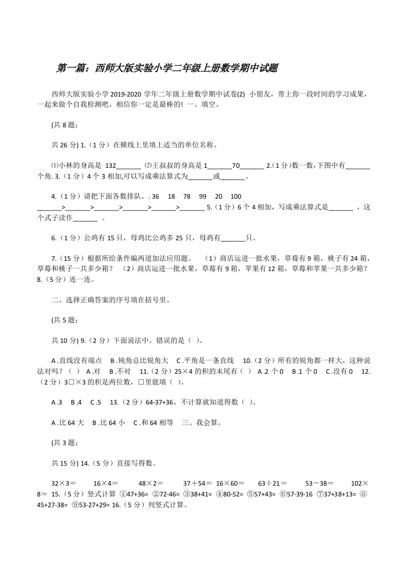 西师大版实验小学二年级上册数学期中试题（优秀范文五篇）[修改版]