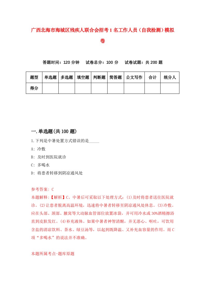 广西北海市海城区残疾人联合会招考1名工作人员自我检测模拟卷第4版