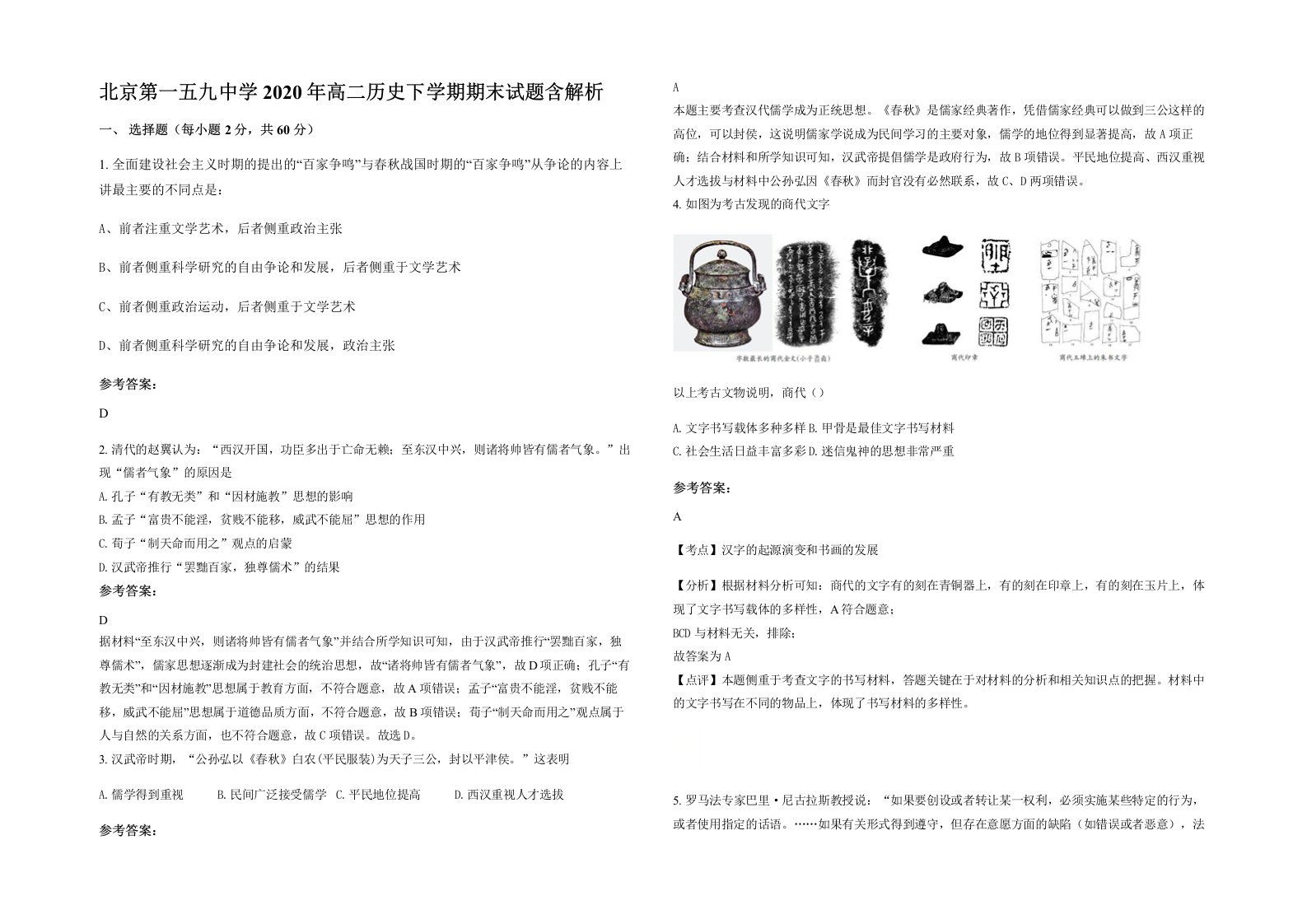 北京第一五九中学2020年高二历史下学期期末试题含解析