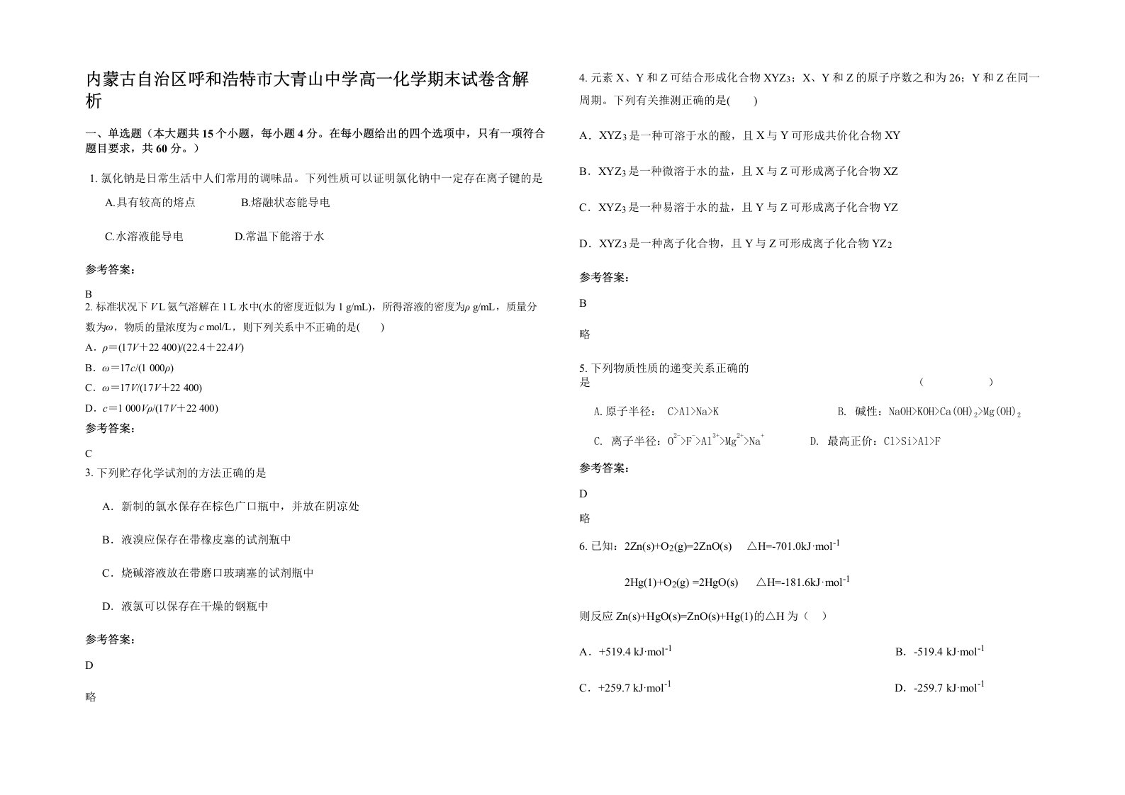 内蒙古自治区呼和浩特市大青山中学高一化学期末试卷含解析