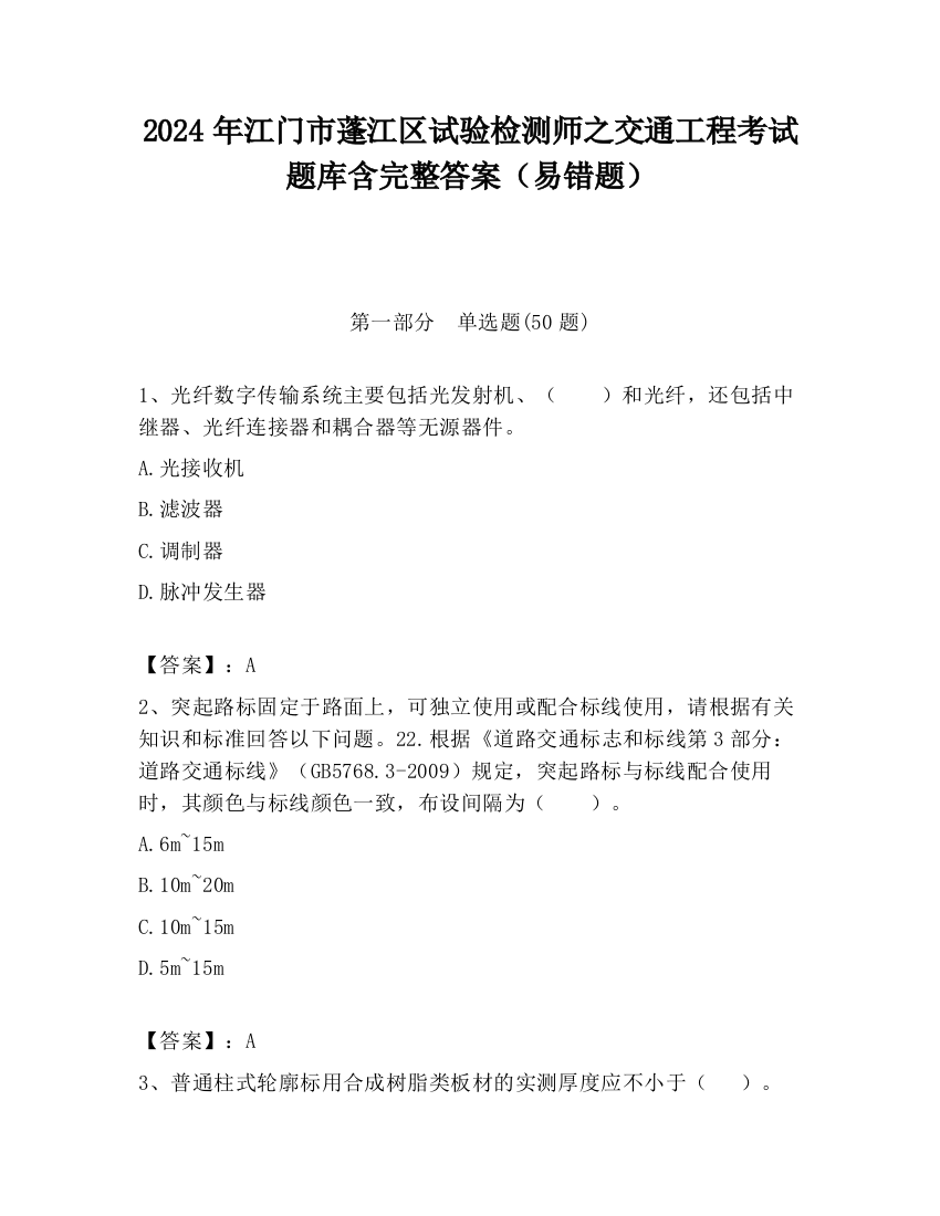 2024年江门市蓬江区试验检测师之交通工程考试题库含完整答案（易错题）