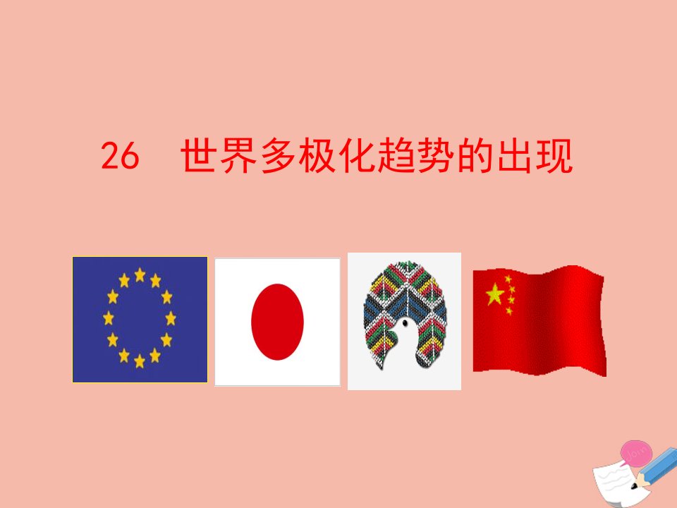 高中历史第八单元当今世界政治格局的多极化趋势第26课世界多极化趋势的出现课件新人教版必修1