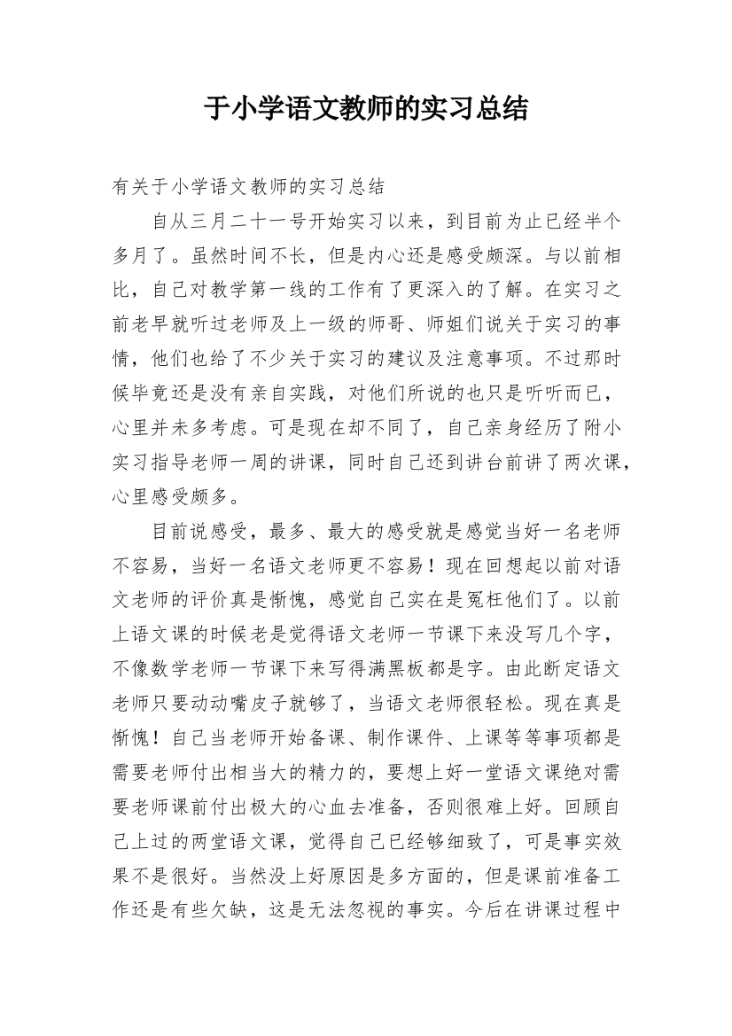 于小学语文教师的实习总结