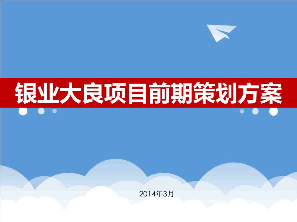 房地产项目管理-合富地产大良银业项目提案