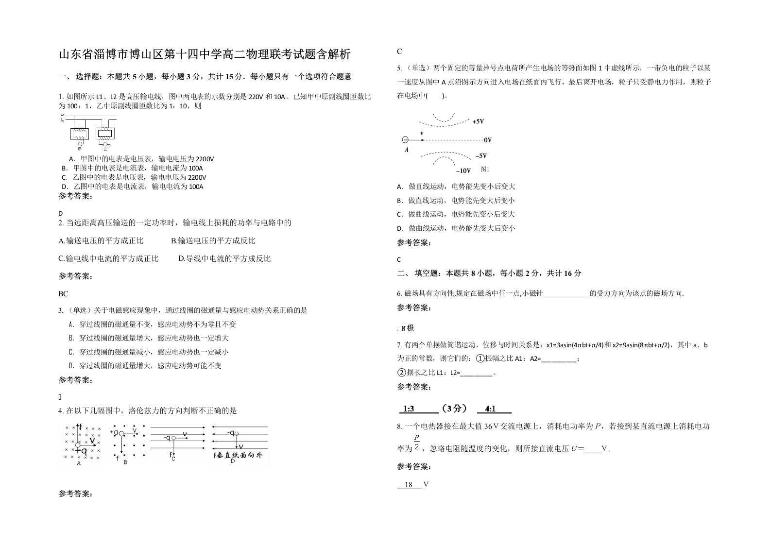 山东省淄博市博山区第十四中学高二物理联考试题含解析