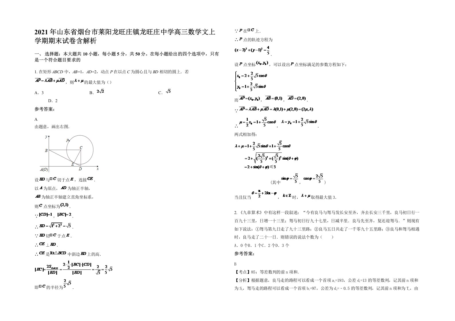 2021年山东省烟台市莱阳龙旺庄镇龙旺庄中学高三数学文上学期期末试卷含解析