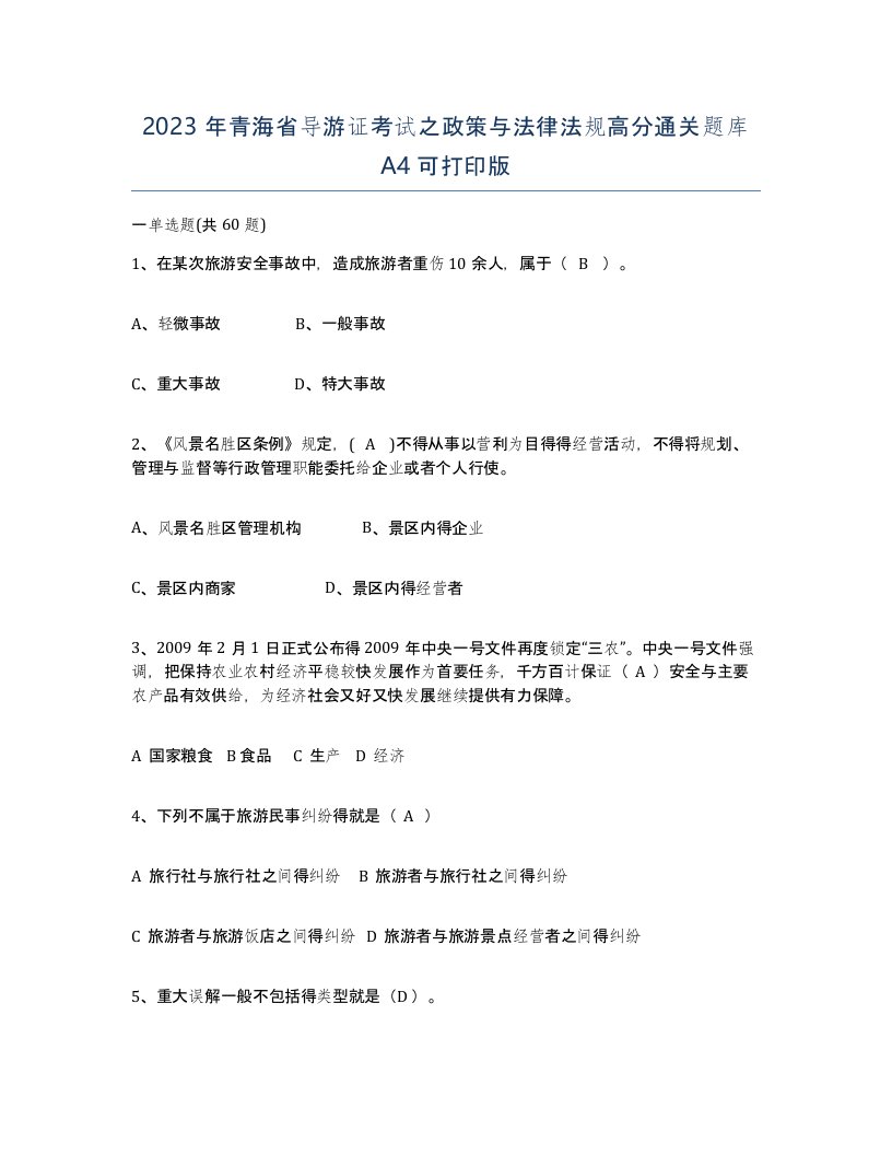 2023年青海省导游证考试之政策与法律法规高分通关题库A4可打印版