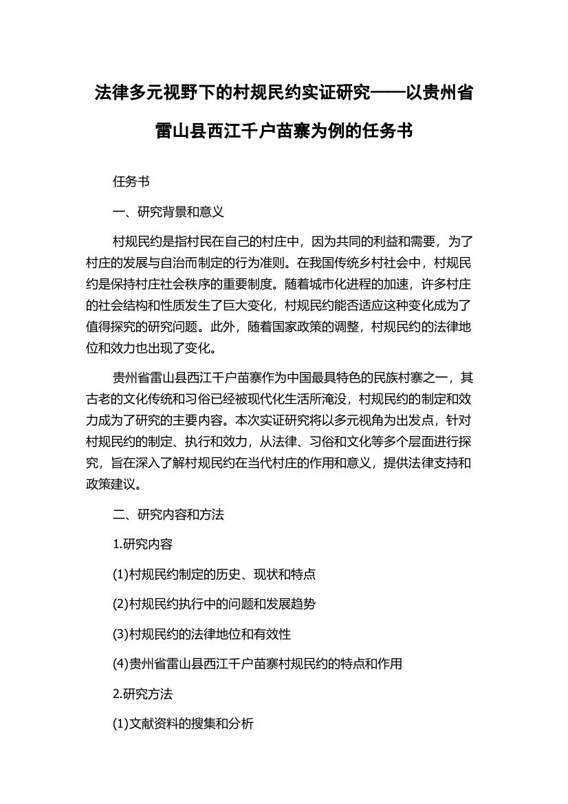 法律多元视野下的村规民约实证研究——以贵州省雷山县西江千户苗寨为例的任务书