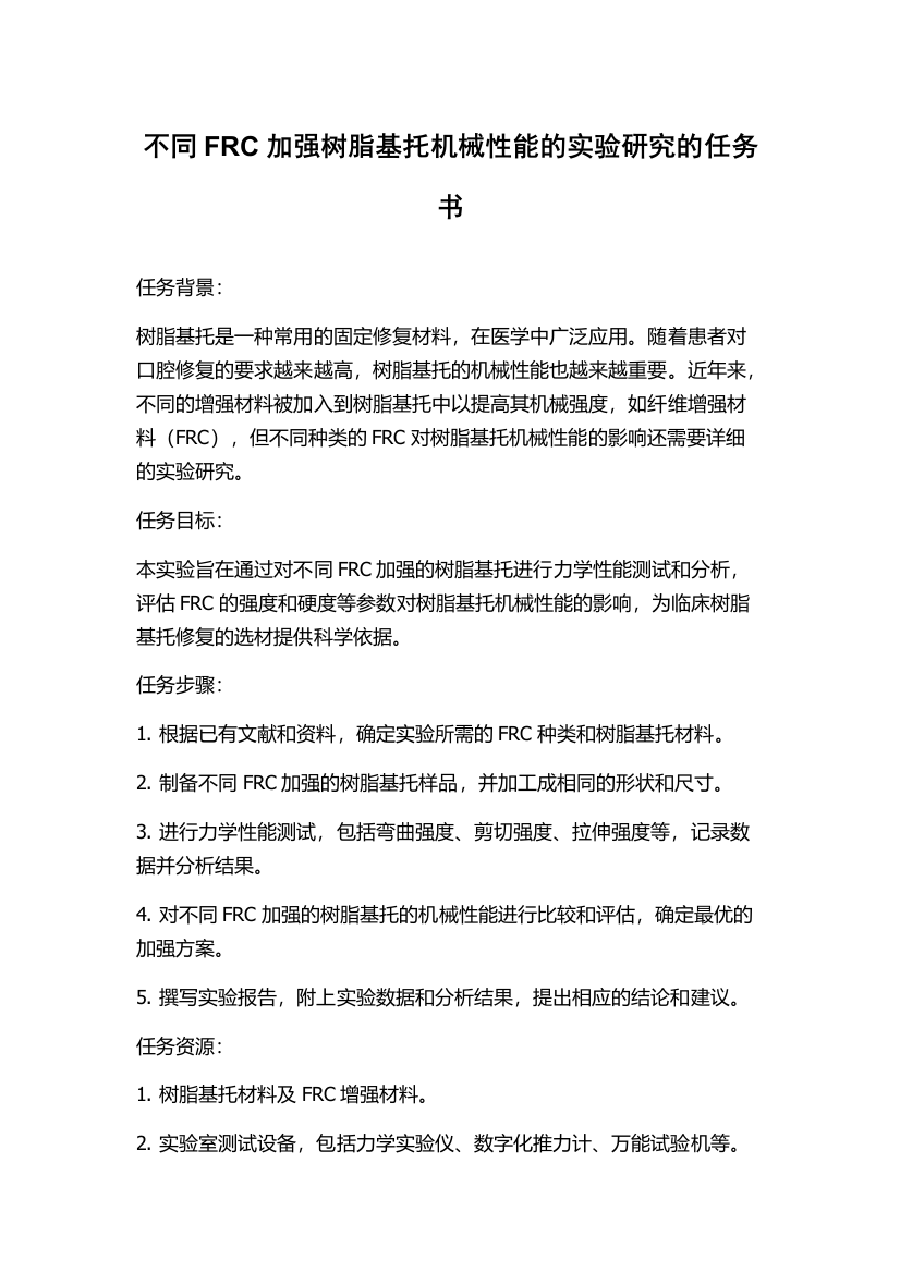 不同FRC加强树脂基托机械性能的实验研究的任务书