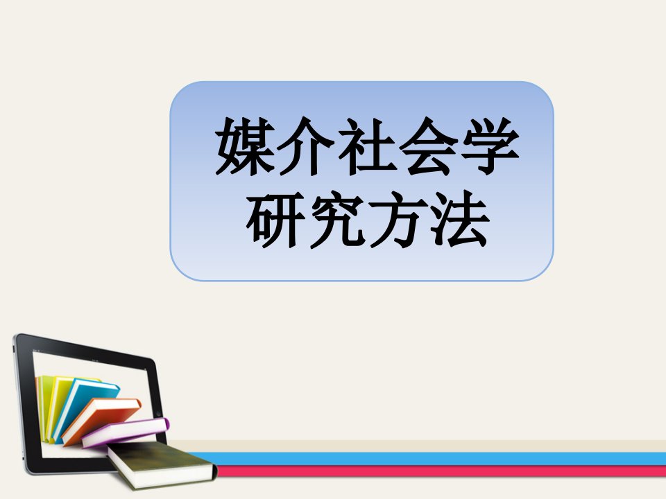 媒介社会学ppt课件