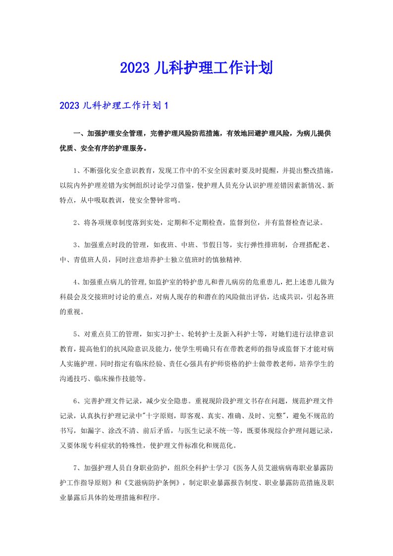 2023儿科护理工作计划