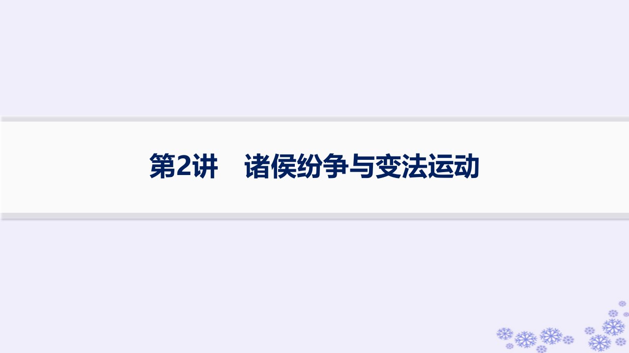 适用于新高考新教材备战2025届高考历史一轮总复习第1单元从中华文明起源到秦汉统一多民族封建国家的建立与巩固课时练第2讲诸侯纷争与变法运动课件